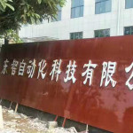 许昌东智自动化科技有限公司