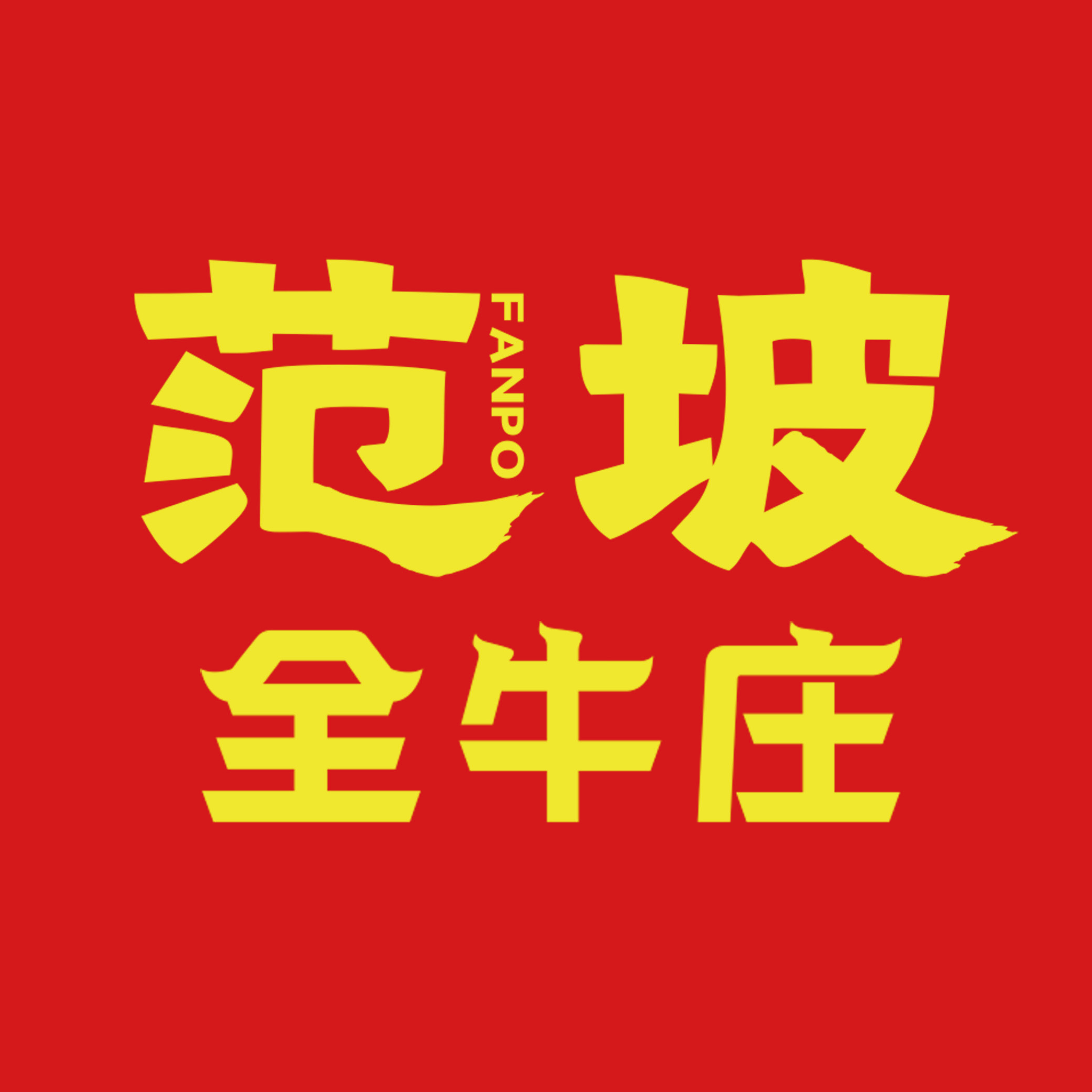 河南省范坡全牛庄餐饮服务有限公司